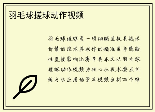 羽毛球搓球动作视频