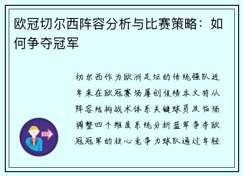 欧冠切尔西阵容分析与比赛策略：如何争夺冠军