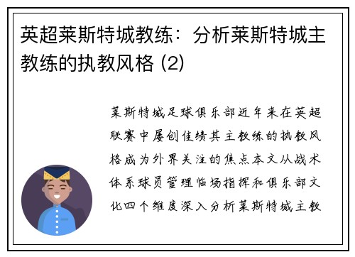 英超莱斯特城教练：分析莱斯特城主教练的执教风格 (2)