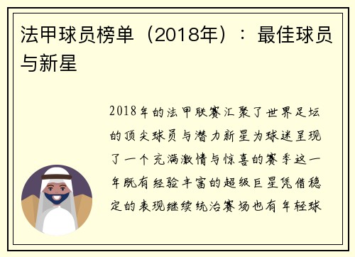 法甲球员榜单（2018年）：最佳球员与新星