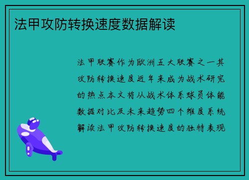 法甲攻防转换速度数据解读