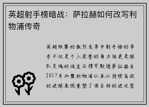 英超射手榜暗战：萨拉赫如何改写利物浦传奇