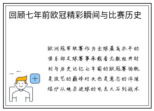 回顾七年前欧冠精彩瞬间与比赛历史