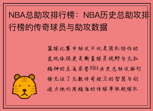 NBA总助攻排行榜：NBA历史总助攻排行榜的传奇球员与助攻数据