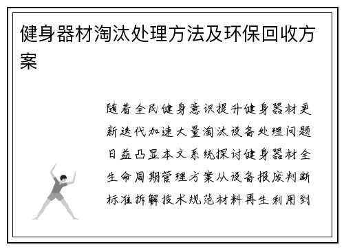 健身器材淘汰处理方法及环保回收方案