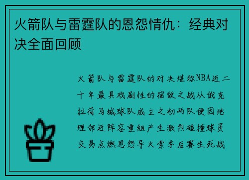 火箭队与雷霆队的恩怨情仇：经典对决全面回顾