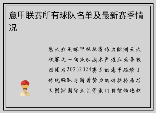 意甲联赛所有球队名单及最新赛季情况