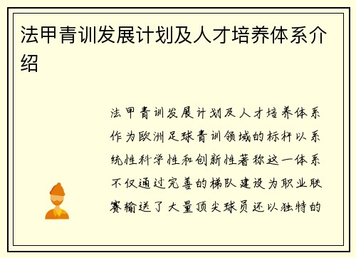 法甲青训发展计划及人才培养体系介绍