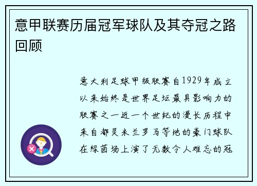 意甲联赛历届冠军球队及其夺冠之路回顾