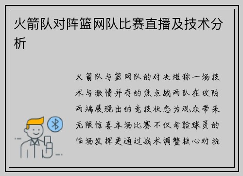 火箭队对阵篮网队比赛直播及技术分析