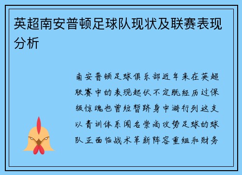 英超南安普顿足球队现状及联赛表现分析