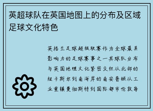 英超球队在英国地图上的分布及区域足球文化特色