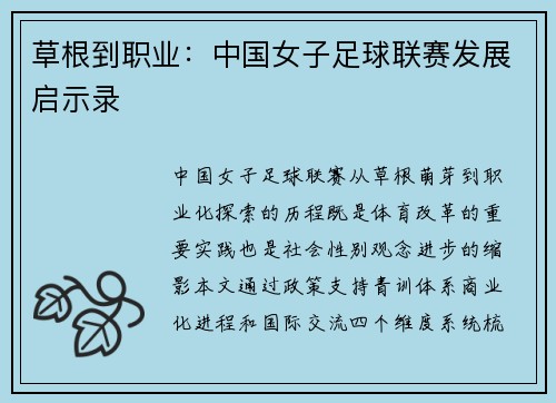 草根到职业：中国女子足球联赛发展启示录