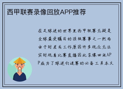 西甲联赛录像回放APP推荐
