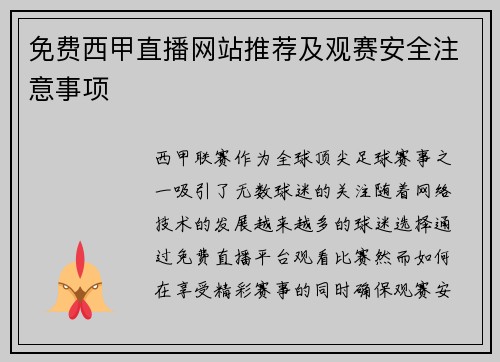免费西甲直播网站推荐及观赛安全注意事项