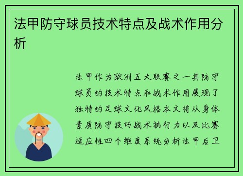 法甲防守球员技术特点及战术作用分析