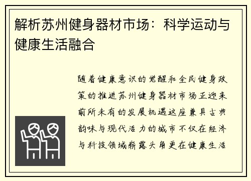 解析苏州健身器材市场：科学运动与健康生活融合