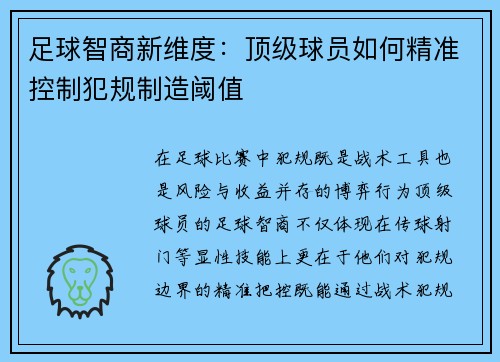 足球智商新维度：顶级球员如何精准控制犯规制造阈值