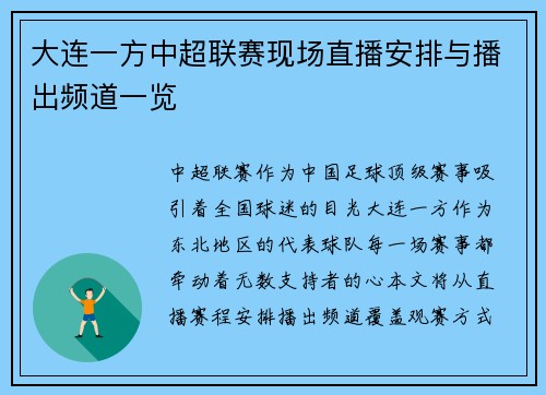 大连一方中超联赛现场直播安排与播出频道一览