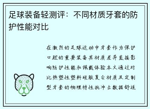 足球装备轻测评：不同材质牙套的防护性能对比