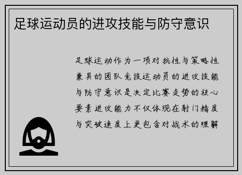 足球运动员的进攻技能与防守意识