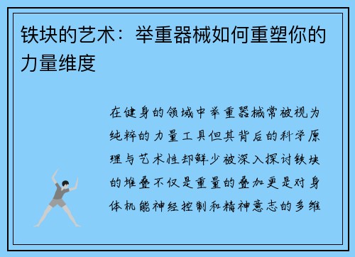 铁块的艺术：举重器械如何重塑你的力量维度