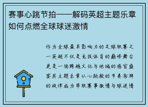 赛事心跳节拍——解码英超主题乐章如何点燃全球球迷激情