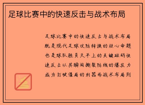足球比赛中的快速反击与战术布局