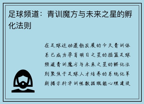 足球频道：青训魔方与未来之星的孵化法则