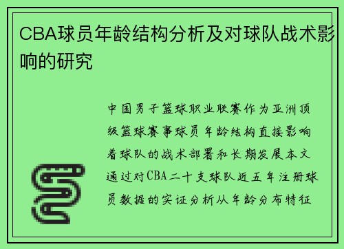 CBA球员年龄结构分析及对球队战术影响的研究