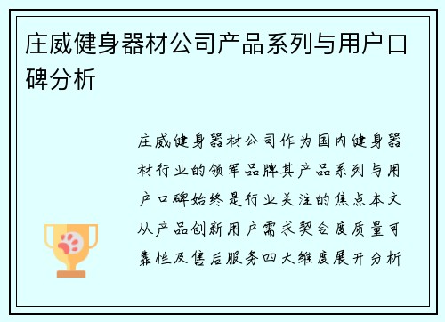 庄威健身器材公司产品系列与用户口碑分析