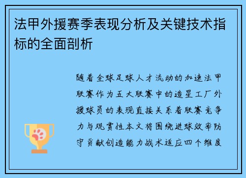 法甲外援赛季表现分析及关键技术指标的全面剖析