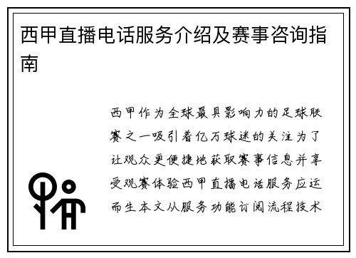 西甲直播电话服务介绍及赛事咨询指南