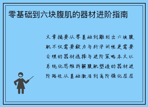 零基础到六块腹肌的器材进阶指南