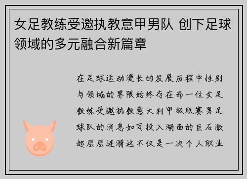 女足教练受邀执教意甲男队 创下足球领域的多元融合新篇章