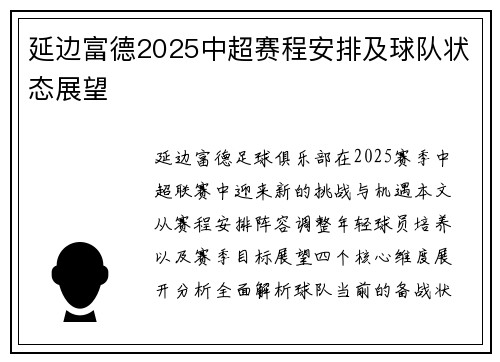 延边富德2025中超赛程安排及球队状态展望