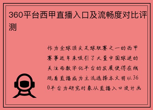 360平台西甲直播入口及流畅度对比评测