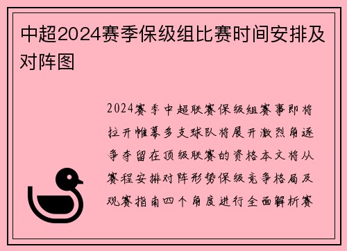 中超2024赛季保级组比赛时间安排及对阵图