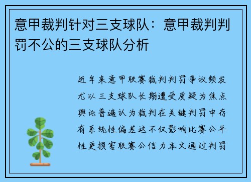 意甲裁判针对三支球队：意甲裁判判罚不公的三支球队分析