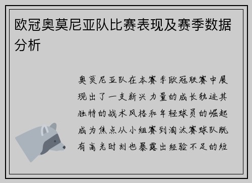欧冠奥莫尼亚队比赛表现及赛季数据分析