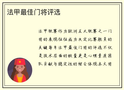 法甲最佳门将评选