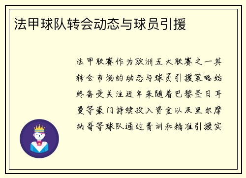 法甲球队转会动态与球员引援
