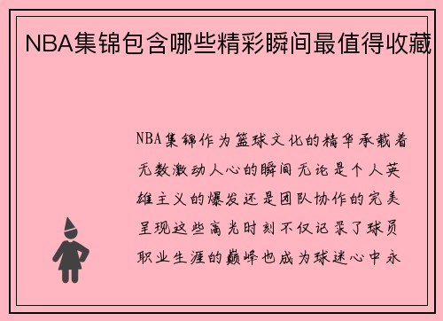 NBA集锦包含哪些精彩瞬间最值得收藏