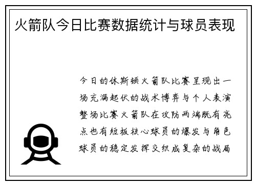火箭队今日比赛数据统计与球员表现