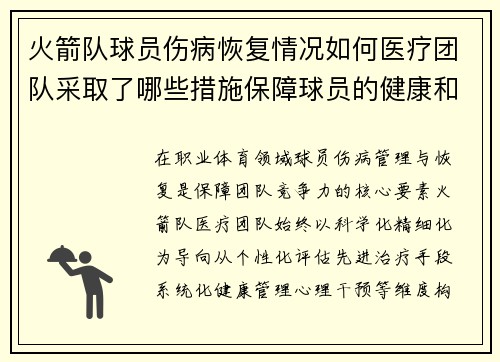 火箭队球员伤病恢复情况如何医疗团队采取了哪些措施保障球员的健康和状态