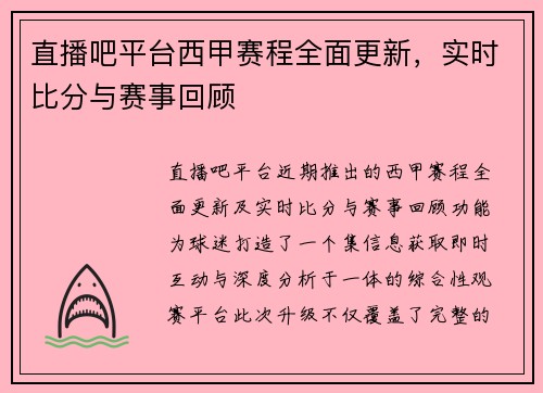 直播吧平台西甲赛程全面更新，实时比分与赛事回顾
