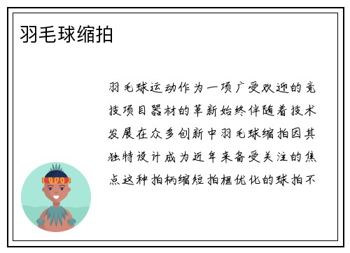 羽毛球缩拍