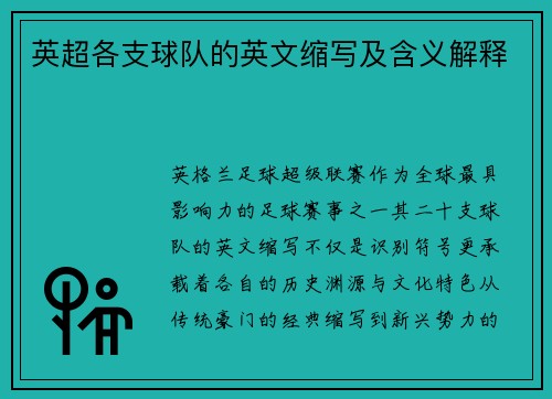 英超各支球队的英文缩写及含义解释