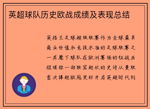 英超球队历史欧战成绩及表现总结