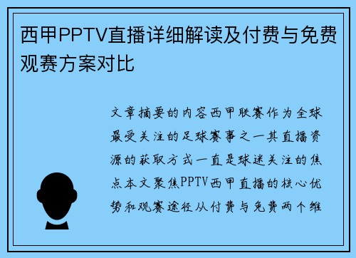 西甲PPTV直播详细解读及付费与免费观赛方案对比